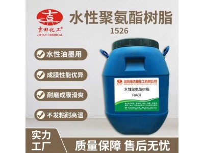 吉田水性聚氨酯树脂1526水性涂料丝印油墨木器漆原料水性聚氨酯图2