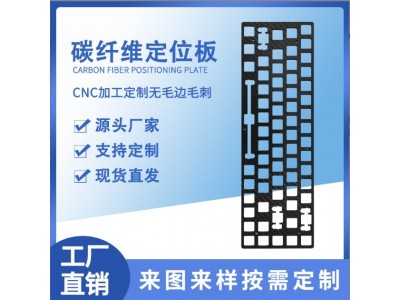 碳纤维板键盘定位板加工雕刻fr4客制化机械键盘左移64模型雕刻DIY图2