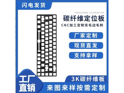 碳纤维板键盘定位板加工雕刻fr4客制化机械键盘左移64模型雕刻DIY图3