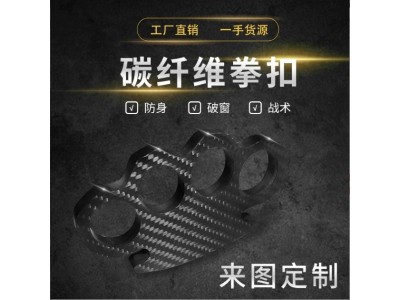 碳纤维加工指虎四指防身便携式手扣拳刺自卫防身用品自卫虎手拳扣图5