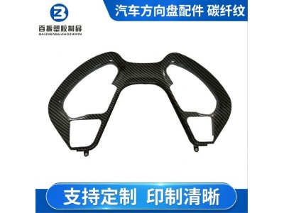 碳纤维汽车方向盘配件水转印加工 东莞汽车水转印工艺加工图3