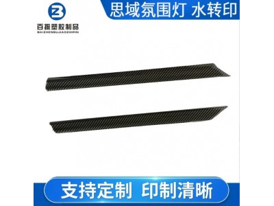 水转印喷油碳纤维水转印加工水转印思域氛围灯水转印加工图3