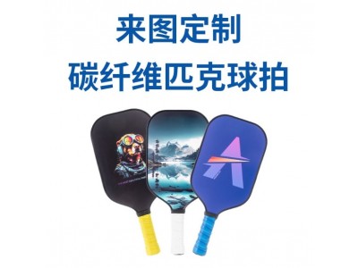 专业定制匹克球拍碳纤维套包蜂窝芯皮克球匹克拍工厂图6