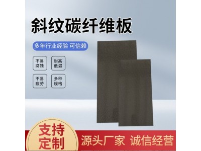 斜纹碳纤维板(0.2MM-100MM)厂家直销 强度高耐高温 斜纹碳纤维板图2