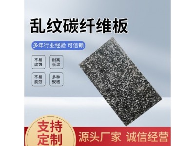 乱纹碳纤维板(0.2MM-100MM)厂家直销 强度高耐高温 乱纹碳纤维板图3