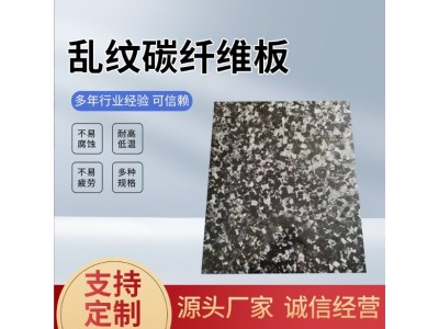 乱纹碳纤维板(0.2MM-100MM)厂家直销 强度高耐高温 乱纹碳纤维板图2