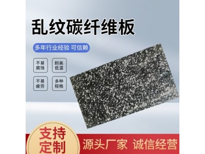 乱纹碳纤维板(0.2MM-100MM)厂家直销 强度高耐高温 乱纹碳纤维板图5