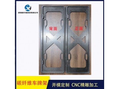 源头工厂定制碳纤维车牌架碳纤维板加工等碳纤维制品来图 来样生产图4