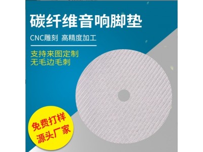 工厂直供批发碳纤维音响脚垫 CD调音光盘 碳纤维开关面板光盘图3