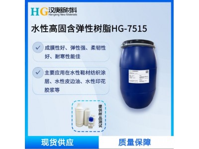 水性聚氨酯树脂HG7515皮革纺织胶浆鞋材油墨纸张替塑油薄膜涂层剂图2