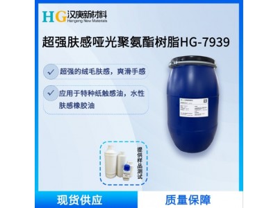 哑光聚氨酯树脂HG7939水性替塑油触感油BOPP肤感油抗刮耐磨流平剂图3
