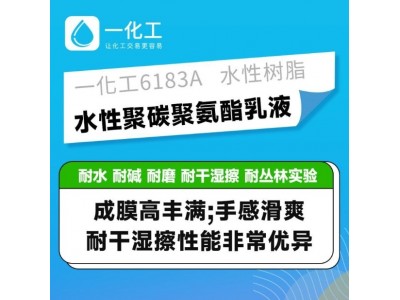 水性树脂 聚碳聚氨酯乳液 耐磨 耐水耐碱耐干湿擦 水性 聚氨酯树脂图2