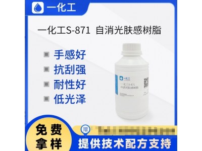 一化工S-871自消光肤感树脂 抗刮强低光泽 全哑面漆 肤感漆 0APEO图2