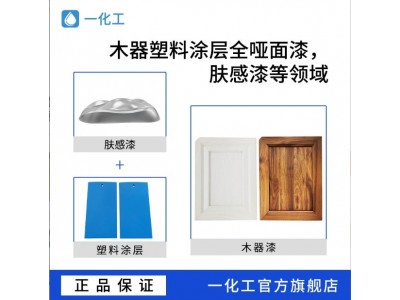 一化工S-871自消光肤感树脂 抗刮强低光泽 全哑面漆 肤感漆 0APEO图3