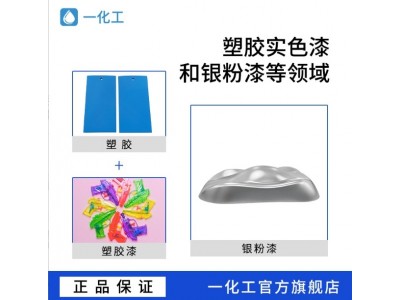 零APEO一涂银排树脂 对ABS PC等附着力好 塑胶实色 漆银粉漆树脂图3