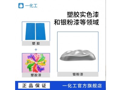 一化工S-827一涂银排水性树脂 银排佳硬度高 耐水煮醇 擦 附着力好图3