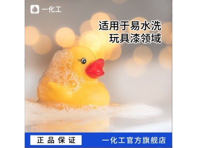 零APEO易水洗PUA水性树脂 在ABS、PVC附着力好 易水洗玩具漆树脂图3