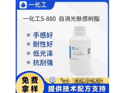 一化工S-880自消光肤感树脂 绒滑感低光泽抗刮耐磨 木 质肤感漆图2