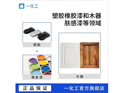 一化工S-880自消光肤感树脂 绒滑感低光泽抗刮耐磨 木 质肤感漆图3