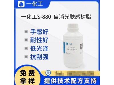 一化工S-880自消光肤感树脂 绒滑感低光泽抗刮耐磨 木质肤感漆图2