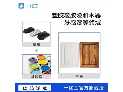 一化工S-880自消光肤感树脂 绒滑感低光泽抗刮耐磨 木质肤感漆图3