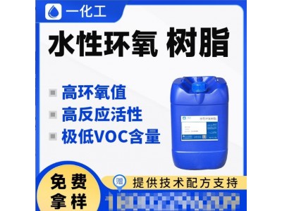 高活性低VOC水性环氧乳液 高固含 地坪漆 防腐漆 绝缘 漆水性树脂图3