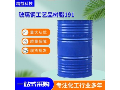不饱和树脂191不饱和聚酯树脂胶 玻璃钢防腐树脂 乙烯基树脂厂家图2