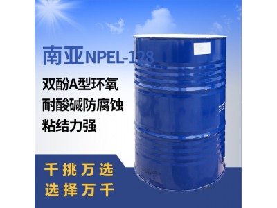 南亚128双酚A型环氧树脂 耐热液态拉挤树脂环氧地坪胶黏剂图2