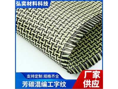 芳碳混编工字纹碳布包覆汽配可定型碳纤维布黄色凯夫拉芳纶编织布图2