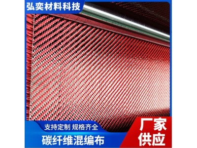 碳纤维混编布红黑芳碳混编可预浸布宜兴厂凯夫拉彩色混织碳纤维布图3