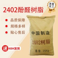 2402酚醛树脂橡胶补强粘合剂耐高温橡胶硫化胶水增粘2402酚醛树脂