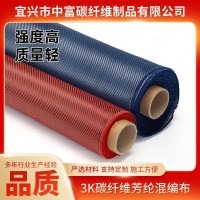 3K碳纤维芳碳混编布斜纹平纹颜色可选高强度航天航空碳纤维布批发