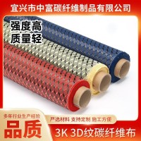 供应3K3D纹碳纤维布汽车内饰改装立体效果装饰碳纤维布厂家批发