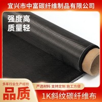 厂家供应1K斜纹碳纤维布工业用碳布高强度建筑加固用碳纤维布批发