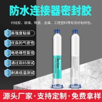 汽车电子电源线束固定粘接胶工程塑料硅胶粘接胶防水连接器密封胶