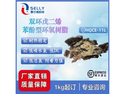 HQCE-11L/H 双环戊二烯苯酚环氧 耐热好耐水煮高粘附密封性 导电图2