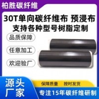 30T碳纤维布高耐磨碳纤维预浸料单向加固高强度碳纤维预浸布