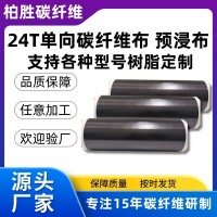 24T碳纤维布预浸布碳纤维预浸料单向加固高耐磨碳纤维预浸布