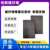 碳纤维加工件复合蜂巢纹板材CNC切割精加工高耐磨T300碳纤维