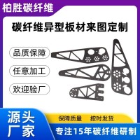 3k异形碳纤维板 平纹斜纹亮光哑光CNC切割精加工高耐磨 碳纤维加工