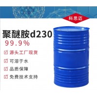 现货聚醚胺D230固化剂复合材料油漆涂料环氧树脂固化剂聚醚胺D230