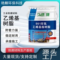 乙烯基树脂碳钢污水池三布五油玻璃钢防腐材料901环氧乙 烯基树脂