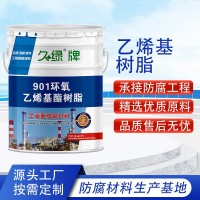 901乙烯基树脂水泥化粪池玻璃钢防腐专用涂料环氧乙烯基树脂