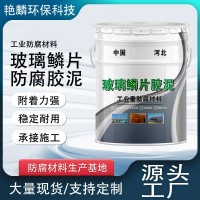耐高温玻璃鳞片胶泥脱硫塔内壁防腐胶泥乙烯基树脂玻璃鳞 片胶泥