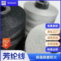 现货批发阻燃缝包线高强劳保用凯夫拉线防火耐高温高强芳 纶缝纫线