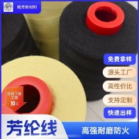 厂家现货凯夫拉线箱包皮具消防毯服防火缝纫线高强阻燃141 4芳纶线