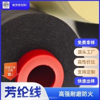 现货黑色303缝纫线防火公文包车缝线高强阻燃凯夫拉纤维芳纶线