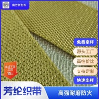 批发防火毯阻燃织带消防安全凯夫拉吊装带高强防火1414芳纶织带