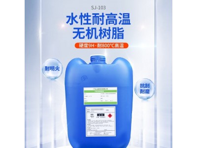 SJ-103水性漆耐高温无机树脂，硬度9H玻璃树脂图2