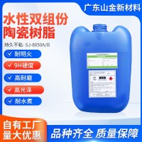 定制颜色性能SJ-8050硬度9H高耐磨高温硅氧烷陶瓷水性涂料硅树脂